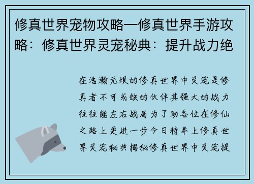 修真世界宠物攻略—修真世界手游攻略：修真世界灵宠秘典：提升战力绝密指南