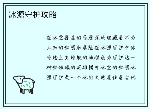 冰源守护攻略