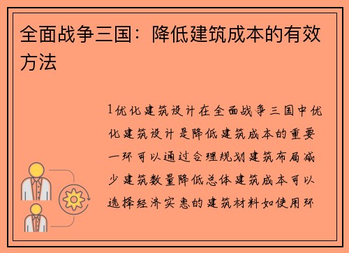 全面战争三国：降低建筑成本的有效方法