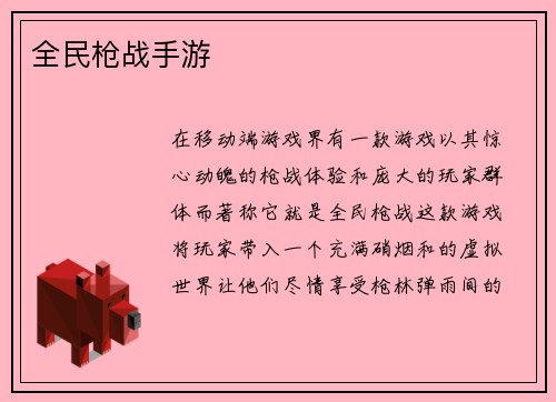 全民枪战手游
