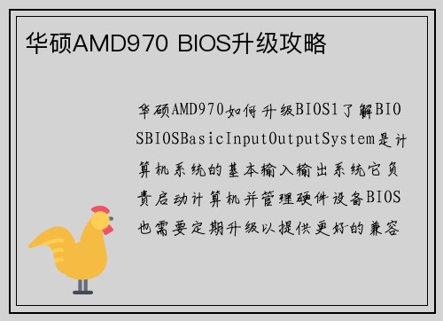 华硕AMD970 BIOS升级攻略
