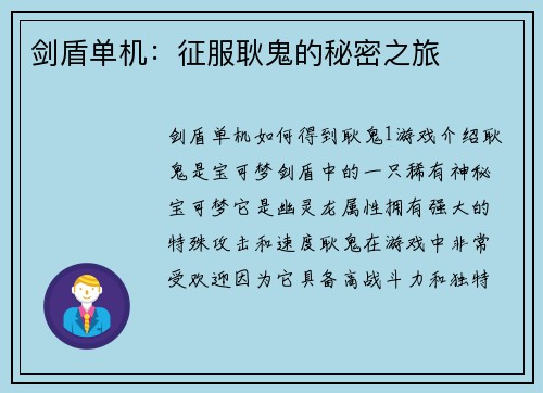 剑盾单机：征服耿鬼的秘密之旅