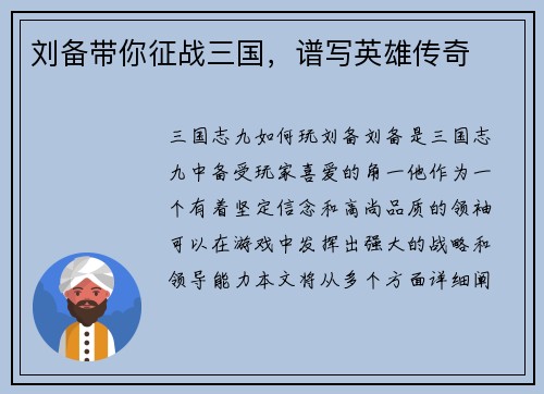刘备带你征战三国，谱写英雄传奇
