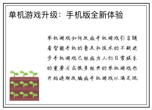 单机游戏升级：手机版全新体验