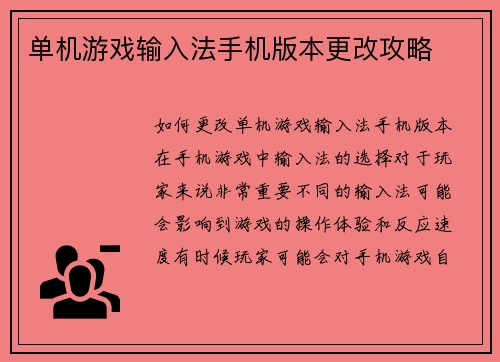 单机游戏输入法手机版本更改攻略