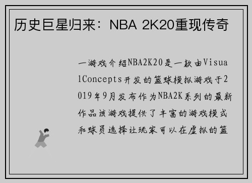 历史巨星归来：NBA 2K20重现传奇