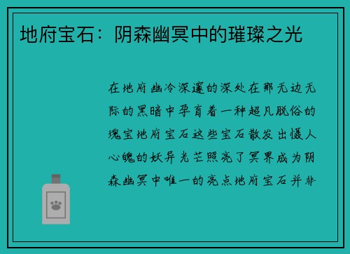 地府宝石：阴森幽冥中的璀璨之光