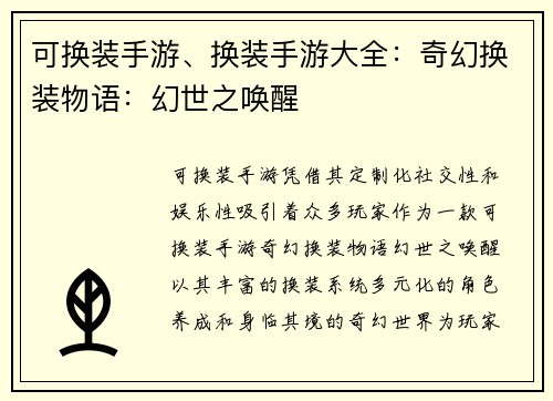 可换装手游、换装手游大全：奇幻换装物语：幻世之唤醒