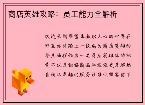 商店英雄攻略：员工能力全解析