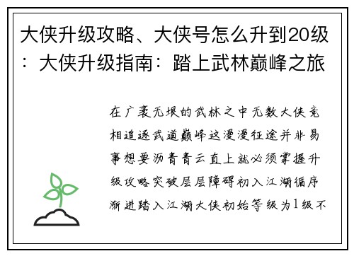 大侠升级攻略、大侠号怎么升到20级：大侠升级指南：踏上武林巅峰之旅