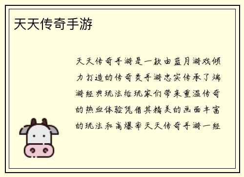 天天传奇手游