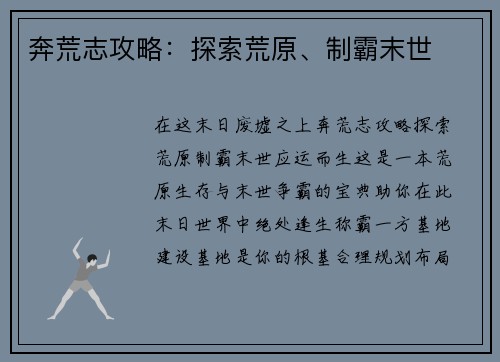 奔荒志攻略：探索荒原、制霸末世