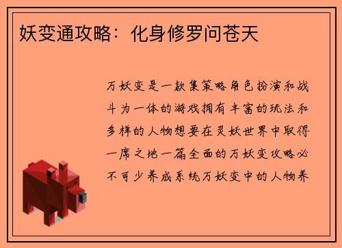 妖变通攻略：化身修罗问苍天