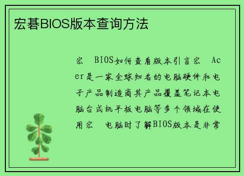 宏碁BIOS版本查询方法