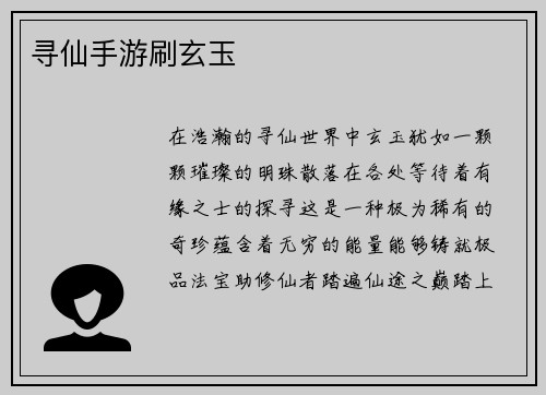 寻仙手游刷玄玉