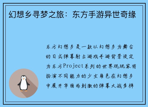 幻想乡寻梦之旅：东方手游异世奇缘