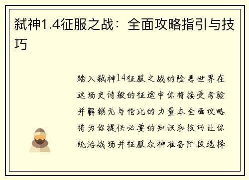 弑神1.4征服之战：全面攻略指引与技巧