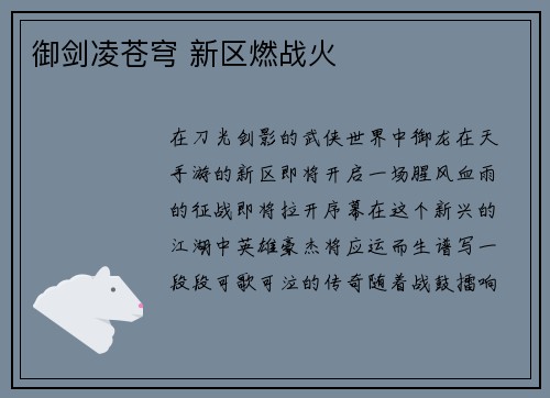 御剑凌苍穹 新区燃战火
