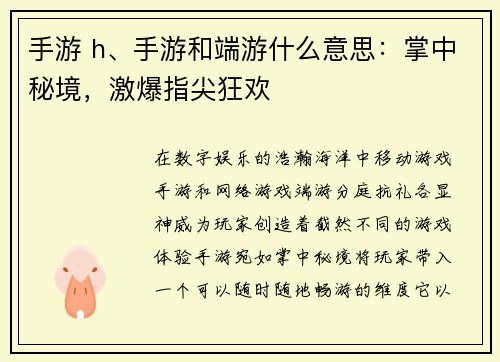 手游 h、手游和端游什么意思：掌中秘境，激爆指尖狂欢