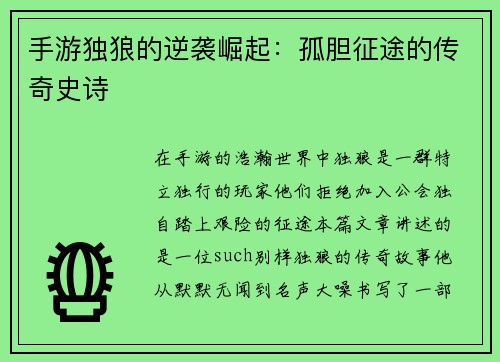 手游独狼的逆袭崛起：孤胆征途的传奇史诗