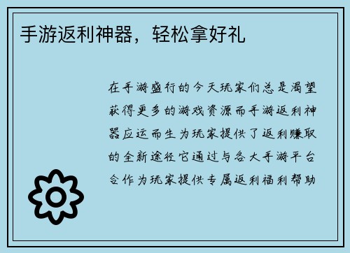 手游返利神器，轻松拿好礼