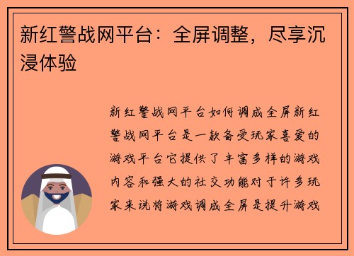 新红警战网平台：全屏调整，尽享沉浸体验