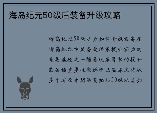 海岛纪元50级后装备升级攻略