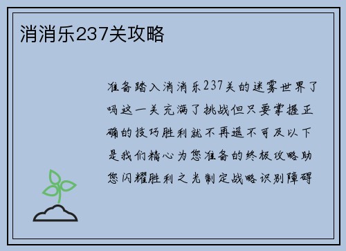 消消乐237关攻略