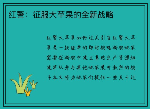 红警：征服大苹果的全新战略
