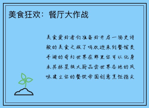 美食狂欢：餐厅大作战