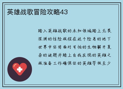 英雄战歌冒险攻略43