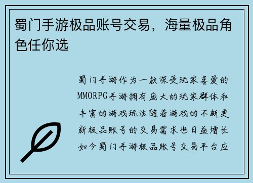 蜀门手游极品账号交易，海量极品角色任你选