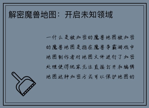 解密魔兽地图：开启未知领域