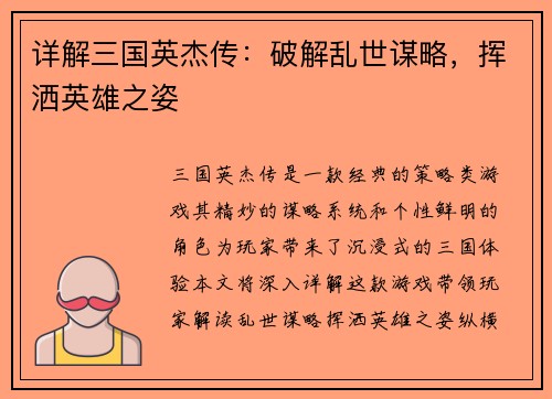 详解三国英杰传：破解乱世谋略，挥洒英雄之姿