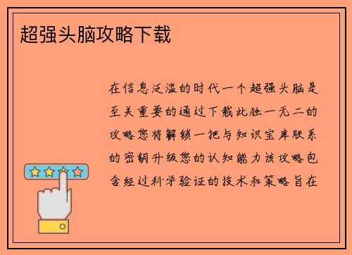 超强头脑攻略下载