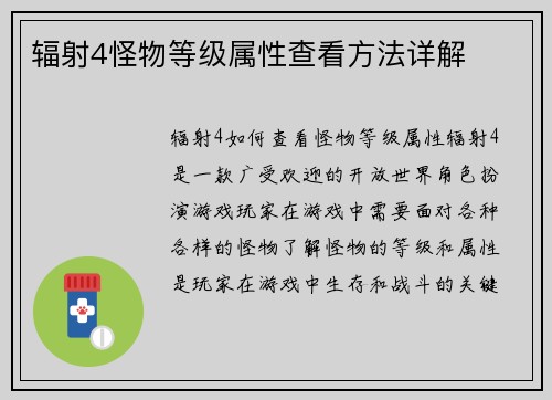 辐射4怪物等级属性查看方法详解