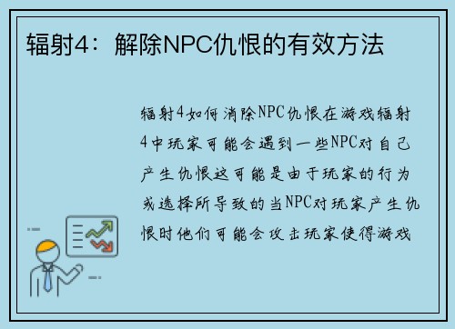 辐射4：解除NPC仇恨的有效方法