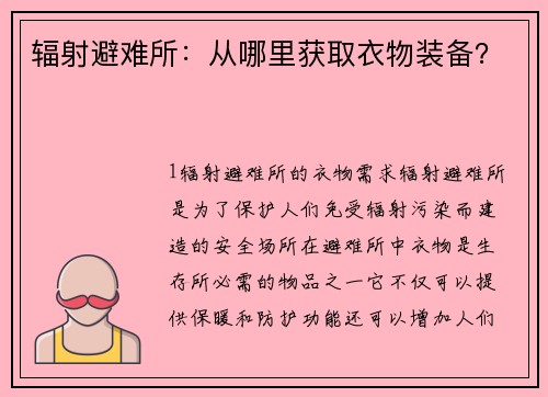 辐射避难所：从哪里获取衣物装备？