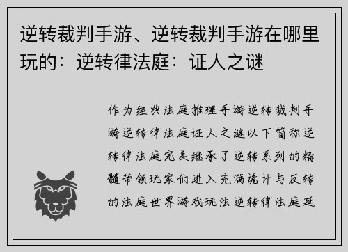 逆转裁判手游、逆转裁判手游在哪里玩的：逆转律法庭：证人之谜