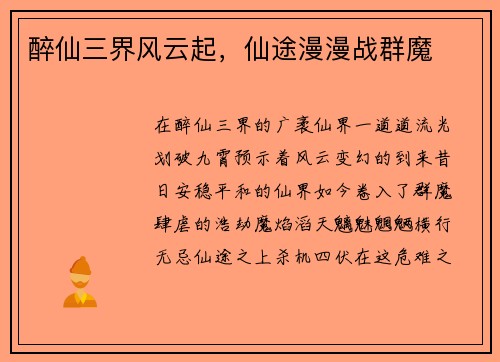 醉仙三界风云起，仙途漫漫战群魔