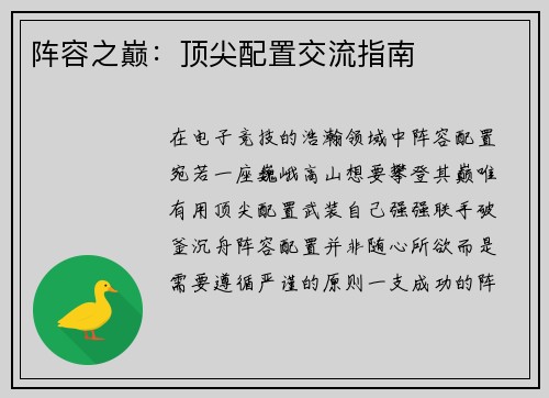阵容之巅：顶尖配置交流指南