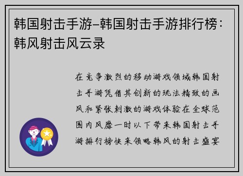 韩国射击手游-韩国射击手游排行榜：韩风射击风云录