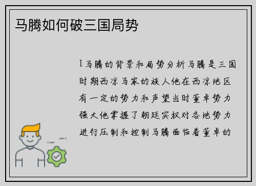 马腾如何破三国局势