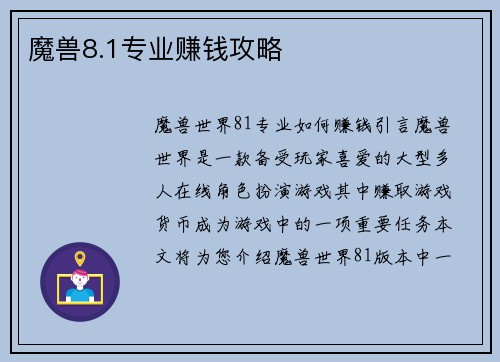 魔兽8.1专业赚钱攻略