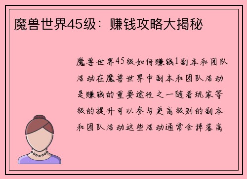魔兽世界45级：赚钱攻略大揭秘