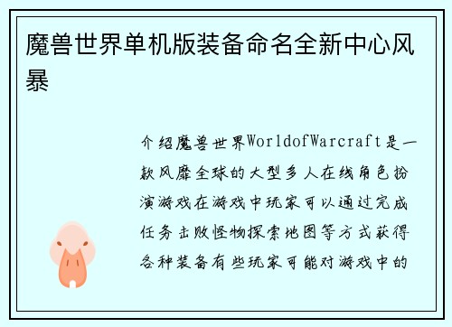 魔兽世界单机版装备命名全新中心风暴