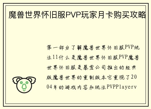 魔兽世界怀旧服PVP玩家月卡购买攻略