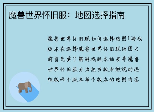 魔兽世界怀旧服：地图选择指南