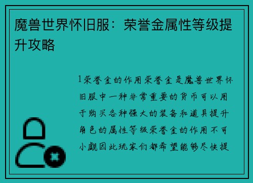 魔兽世界怀旧服：荣誉金属性等级提升攻略