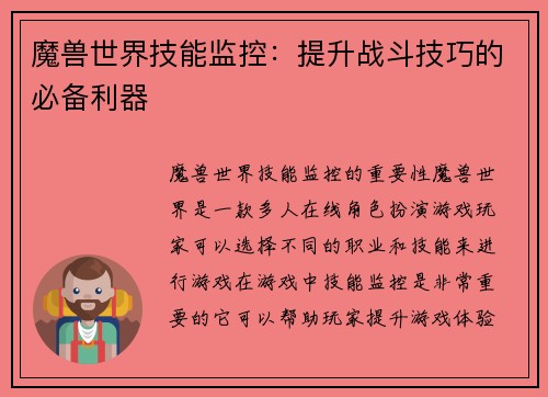 魔兽世界技能监控：提升战斗技巧的必备利器